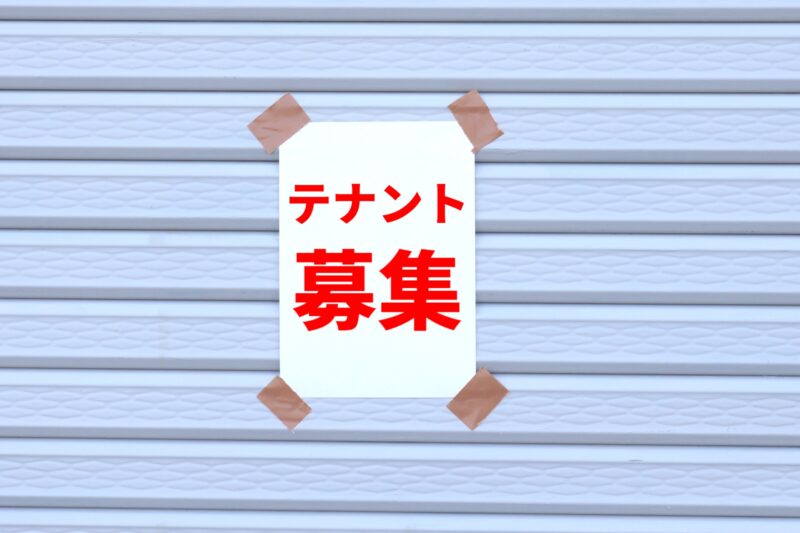 管理会社の入居者募集業務（リーシング）