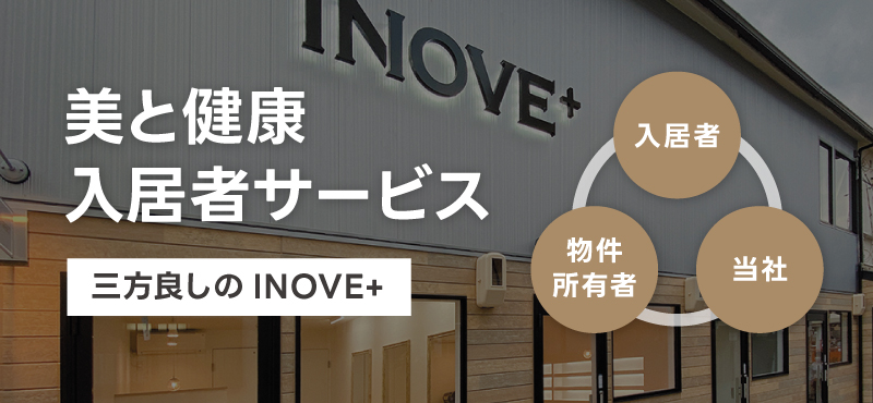 不動産業界初！三方良しの美と健康に関する入居者サービス「INOVE＋」のご紹介