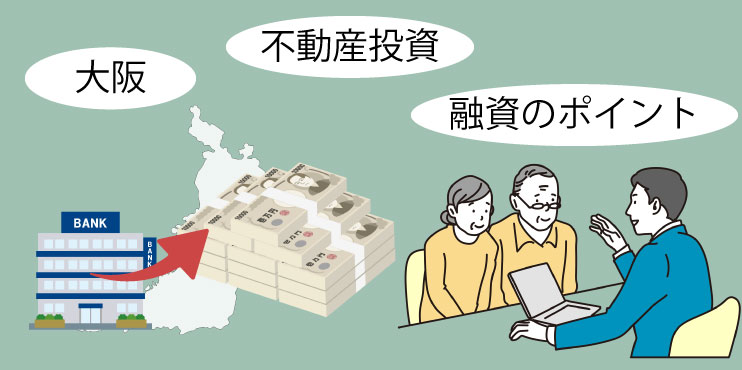 資金調達のコツ！大阪エリアで不動産投資における融資のポイント Inoveの不動産管理、不動産売買 投資サイト