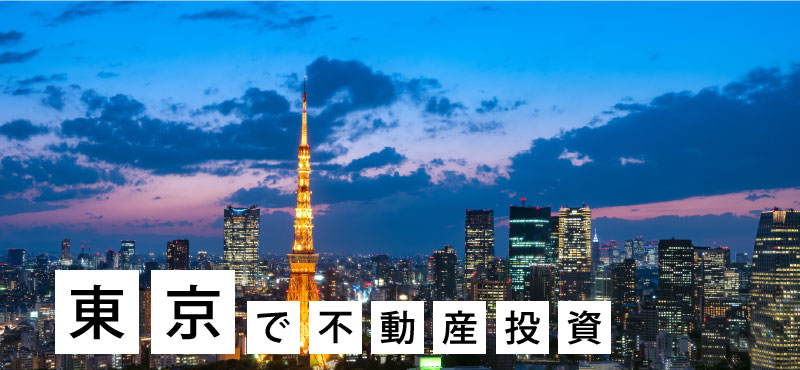 東京で不動産投資をすべき理由｜投資先として魅力的な地域は？