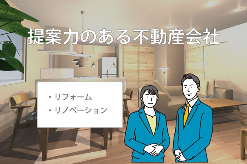 物件価値向上のカギ! リノベーション・リフォーム提案力がある不動産管理会社の特徴