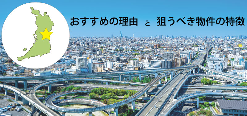 不動産投資なら東大阪エリアが穴場！おすすめの理由と狙うべき物件の特徴