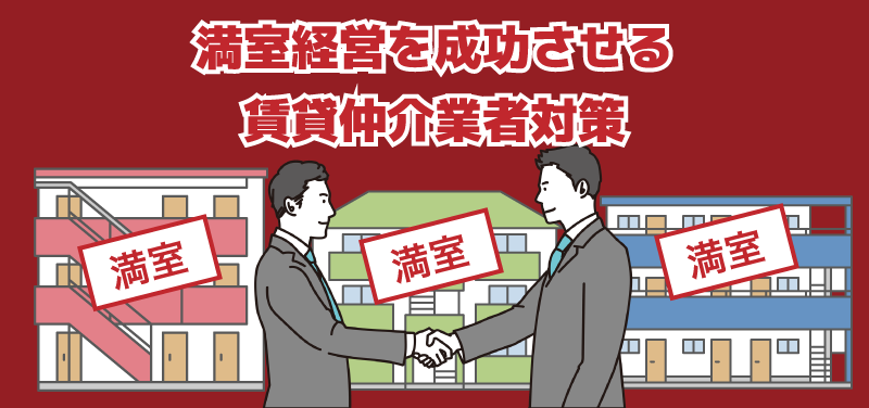 満室経営を成功させる不動産管理会社はやっている！賃貸仲介業者に紹介されるための対策