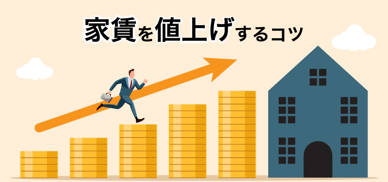 【不動産オーナー必見】家賃を値上げするコツ！交渉の流れやリスクも解説します